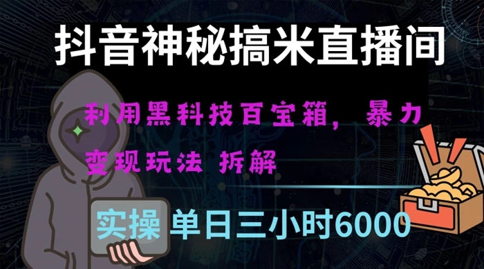 抖音神秘搞米直播间,利用黑科技百宝箱暴力变现,全方位拆解教学【揭秘】 - 灵魂源码网-网站搭建教学-软件开发-小程序源码
