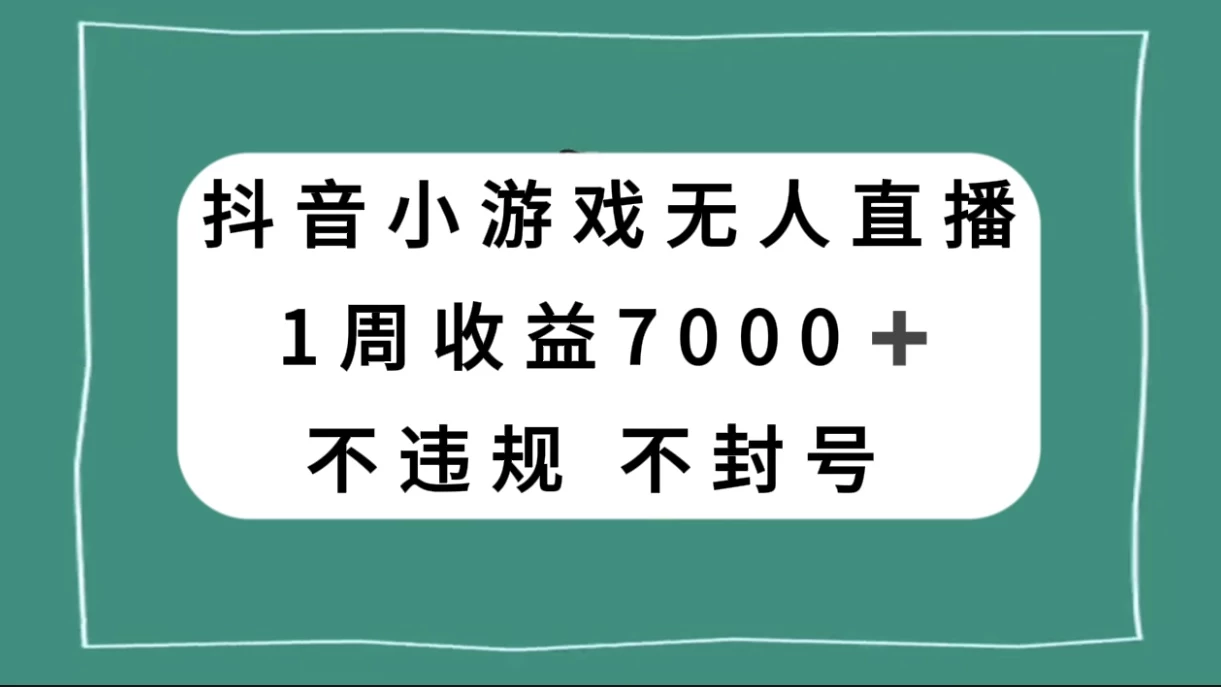 抖音小游戏无人直播，不违规不封号 1 周收益 7000+，官方流量扶持 - 灵魂源码网-网站搭建教学-软件开发-小程序源码