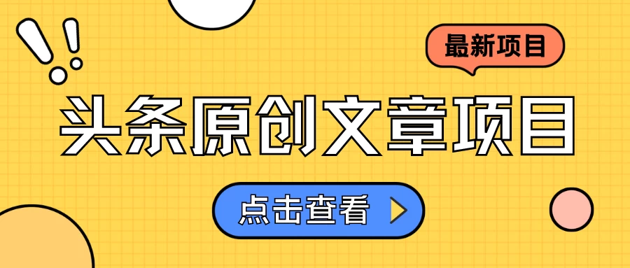 头条原创文章项目，高效赚钱的蓝海赛道，把握住这个机会，赚取收益不再难！ - 灵魂源码网-网站搭建教学-软件开发-小程序源码