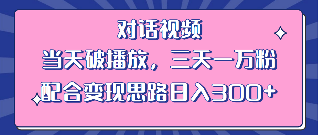 情感类对话视频：当天破播放，三天一万粉，配合变现思路「教程+素材」 - 灵魂源码网-网站搭建教学-软件开发-小程序源码