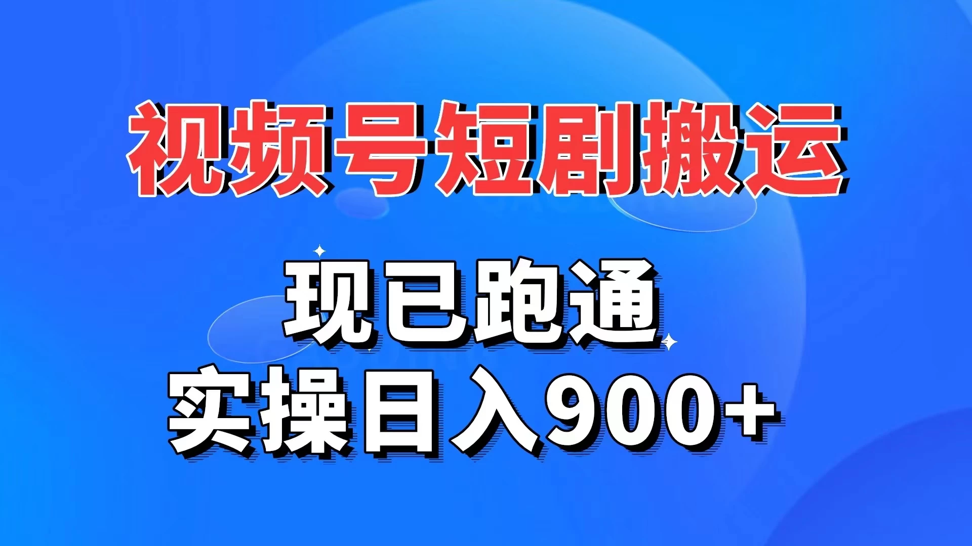 视频号短剧搬运，现已跑通，实操日入900+ - 灵魂源码网-网站搭建教学-软件开发-小程序源码