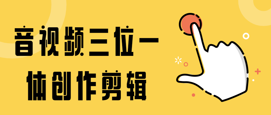 音视频三位一体创作剪辑 - 灵魂源码网-网站搭建教学-软件开发-小程序源码