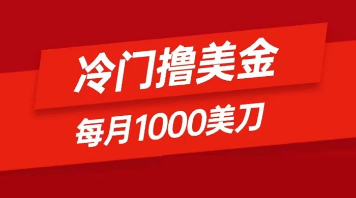 冷门撸美金项目：只需无脑发帖子，每月 1000 刀，小白轻松掌握 - 灵魂源码网-网站搭建教学-软件开发-小程序源码