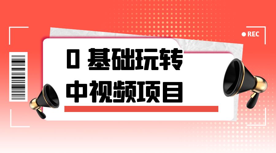 2023 一心 0 基础玩转中视频项目:平台不倒,一直做到老 - 灵魂源码网-网站搭建教学-软件开发-小程序源码