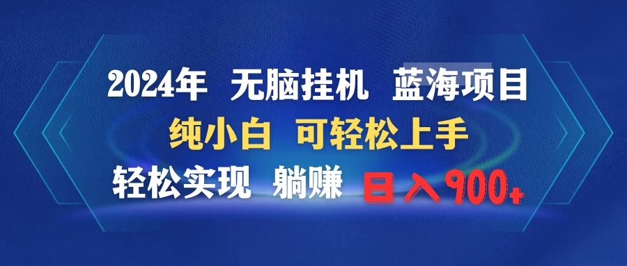 2024年无脑挂机蓝海项目 纯小白可轻松上手 轻松实现躺赚日入900+ - 灵魂源码网-网站搭建教学-软件开发-小程序源码