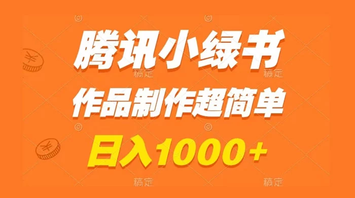 腾讯小绿书掘金,日入1000+,作品制作超简单,小白也能学会 - 灵魂源码网-网站搭建教学-软件开发-小程序源码