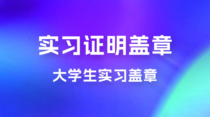 2023 盖章项目小白上手直接月入过万,副业不二之选 2023 盖章项目小白上手直接月入过万,副业不二之选