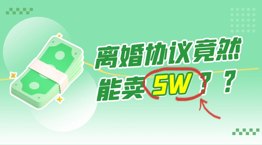 一份离婚协议竟然能卖 5W ？婚恋超级大市场，很残酷但却很吃香，小白可做 - 灵魂源码网-网站搭建教学-软件开发-小程序源码