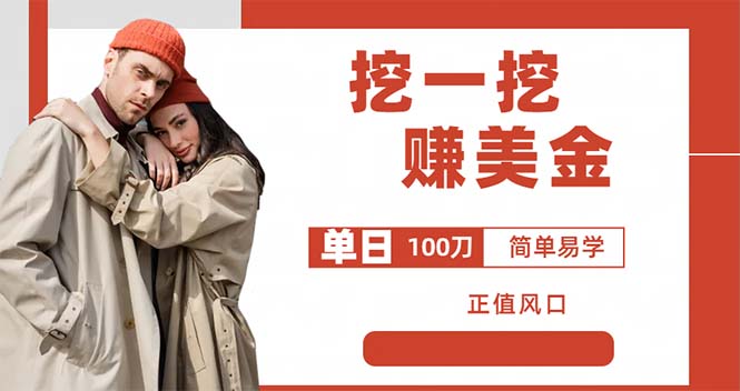 外边收费 5888 的挖一挖项目：单日单窗口可挖出 100 米，全自动，可多开 - 灵魂源码网-网站搭建教学-软件开发-小程序源码