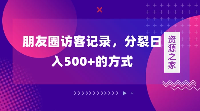 朋友圈访客记录，分裂日入500+，变现加分裂 - 灵魂源码网-网站搭建教学-软件开发-小程序源码