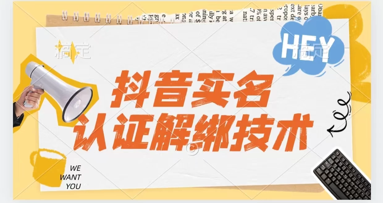 抖音实名认证解绑技术（可解风控号） - 灵魂源码网-网站搭建教学-软件开发-小程序源码