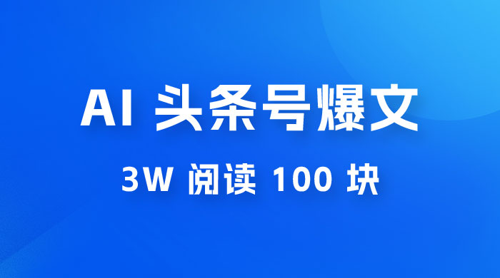 AI 自动写头条号爆文拿收益，3w 阅读 100 块，可多号发爆文 - 灵魂源码网-网站搭建教学-软件开发-小程序源码