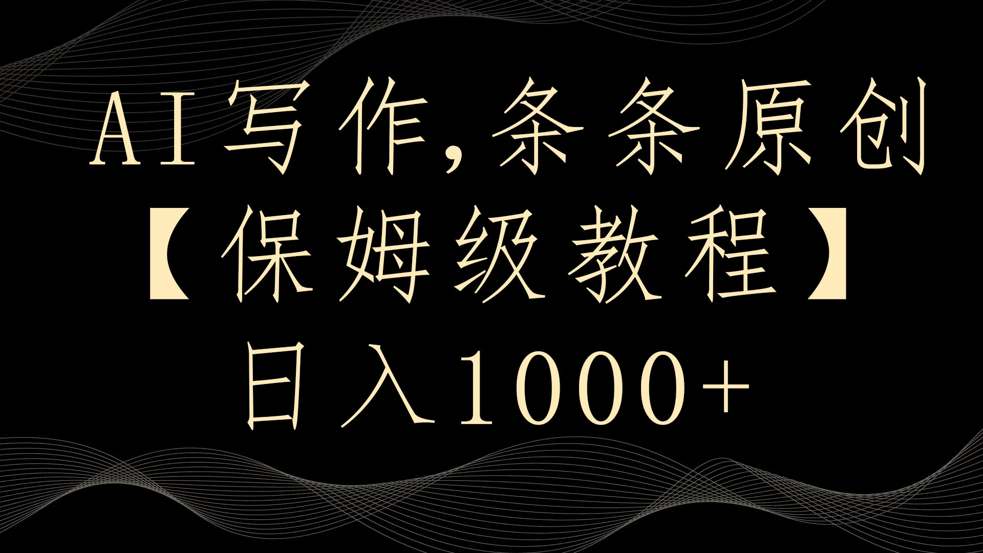 AI写作3.0,条条原创,多平台发布,新手也可日入400+ - 灵魂源码网-网站搭建教学-软件开发-小程序源码