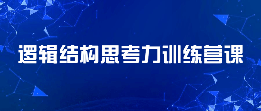 逻辑结构思考力训练营课 - 灵魂源码网-网站搭建教学-软件开发-小程序源码