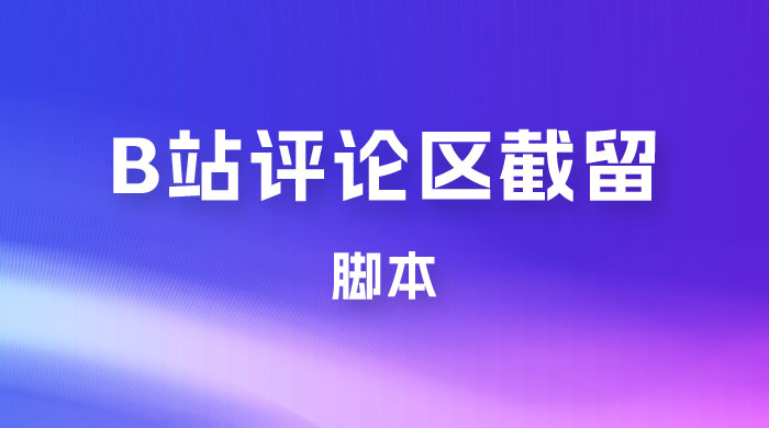 B 站评论区无限截留 App 脚本，通过这个技巧，我在 B 站躺加 800 人 - 灵魂源码网-网站搭建教学-软件开发-小程序源码