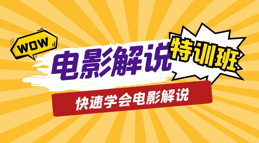 电影解说流量特训班：快速学会电影解说，入门+进阶+剪辑速成+直播课 - 灵魂源码网-网站搭建教学-软件开发-小程序源码