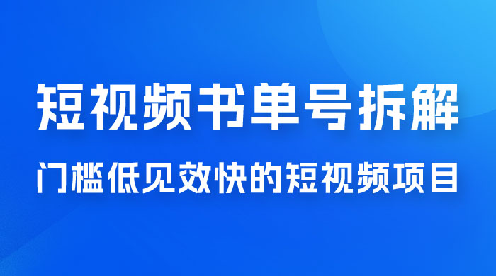 短视频书单号项目拆解，门槛低见效快的短视频项目，经典热门，简单见效快 - 灵魂源码网-网站搭建教学-软件开发-小程序源码