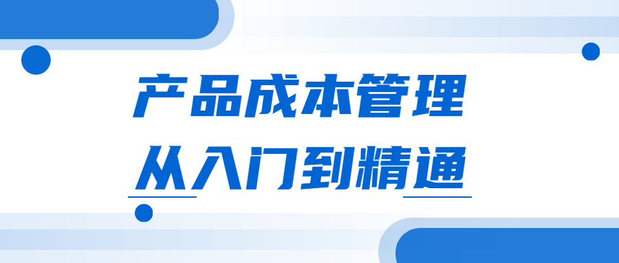 产品成本管理从入门到精通 - 灵魂源码网-网站搭建教学-软件开发-小程序源码