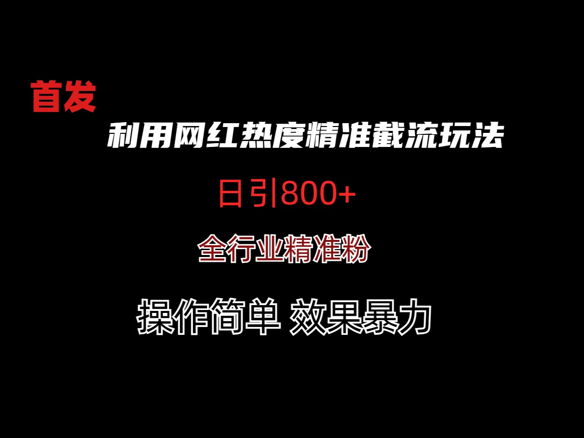 利用网红热度精准截流玩法(当日进粉800+) - 灵魂源码网-网站搭建教学-软件开发-小程序源码