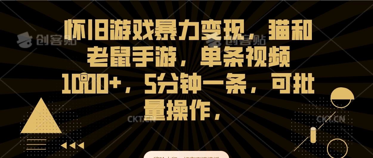 怀旧游戏暴力变现,猫和老鼠手游,单条视频1000+,5分钟一条,可批量操作 - 灵魂源码网-网站搭建教学-软件开发-小程序源码