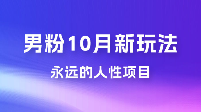 男粉 10 月新玩法，永远的人性项目，想知道一部手机 + SE 粉怎么能让你日入 100+ 吗？ - 灵魂源码网-网站搭建教学-软件开发-小程序源码