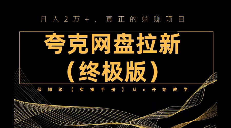 夸克网盘拉新项目终极版教程「视频教程+实操手册」全网保姆级教学 - 灵魂源码网-网站搭建教学-软件开发-小程序源码