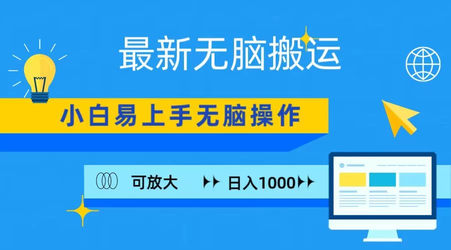 最新无脑搬运项目，小白简单上手，无脑操作，可放大，日入1000+ - 灵魂源码网-网站搭建教学-软件开发-小程序源码