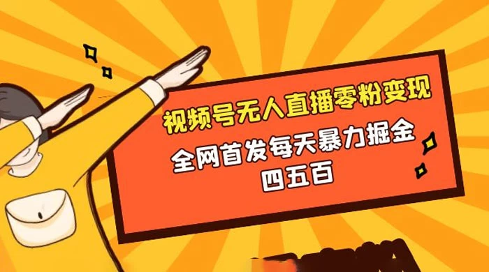 微信视频号无人直播零粉变现，全网首发每天暴力掘金四五百 - 灵魂源码网-网站搭建教学-软件开发-小程序源码