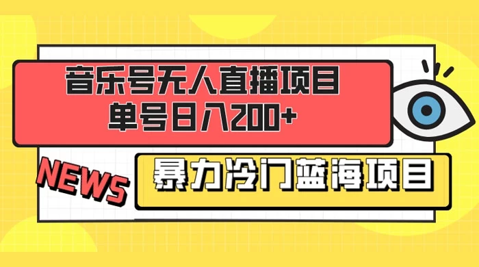 音乐号无人直播项目，单号日入200+ 妥妥暴力蓝海项目 最主要是小白也可操作 - 灵魂源码网-网站搭建教学-软件开发-小程序源码