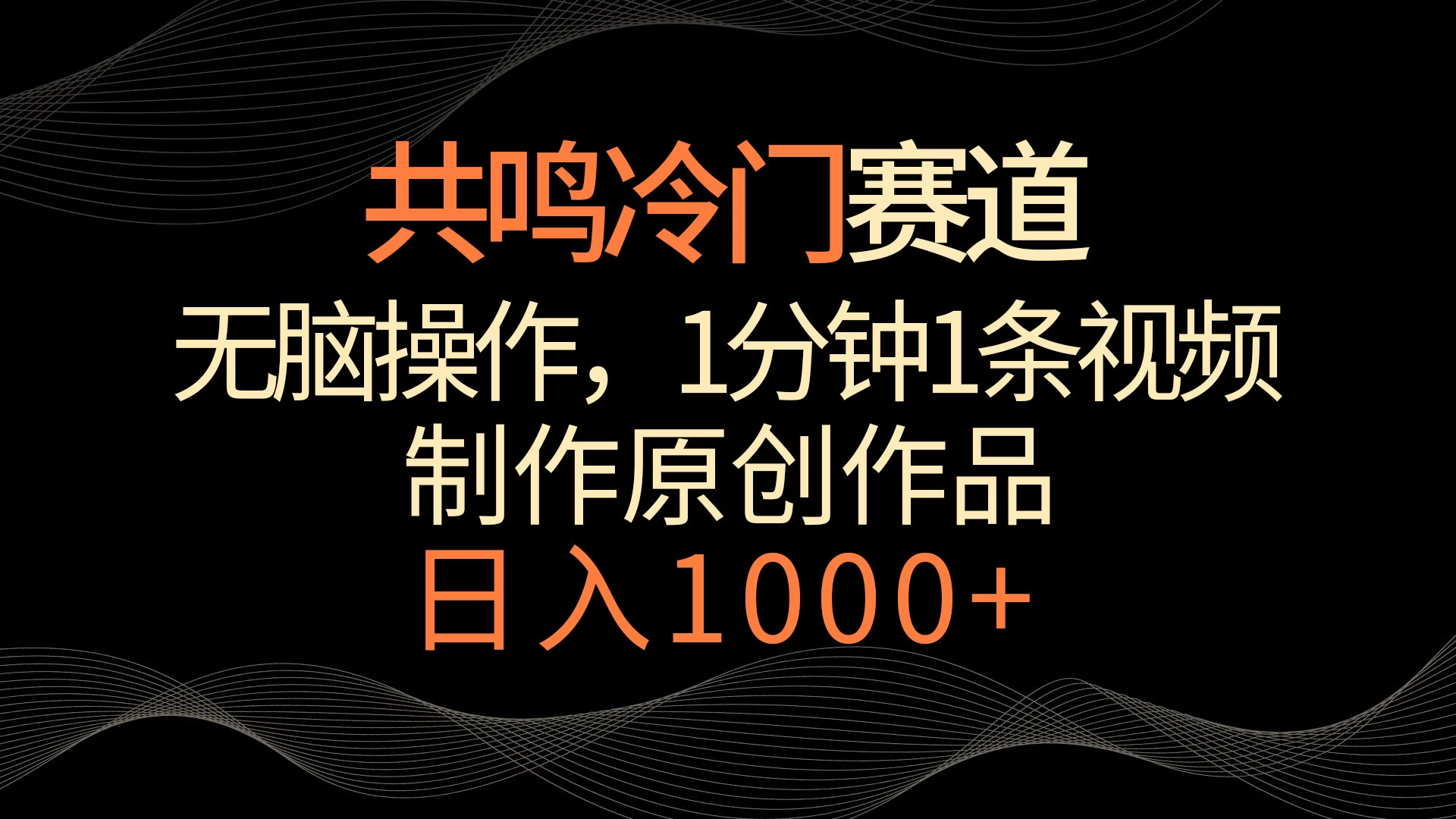 共鸣冷门赛道，无脑操作，一分钟一条视频，日入1000+ - 灵魂源码网-网站搭建教学-软件开发-小程序源码