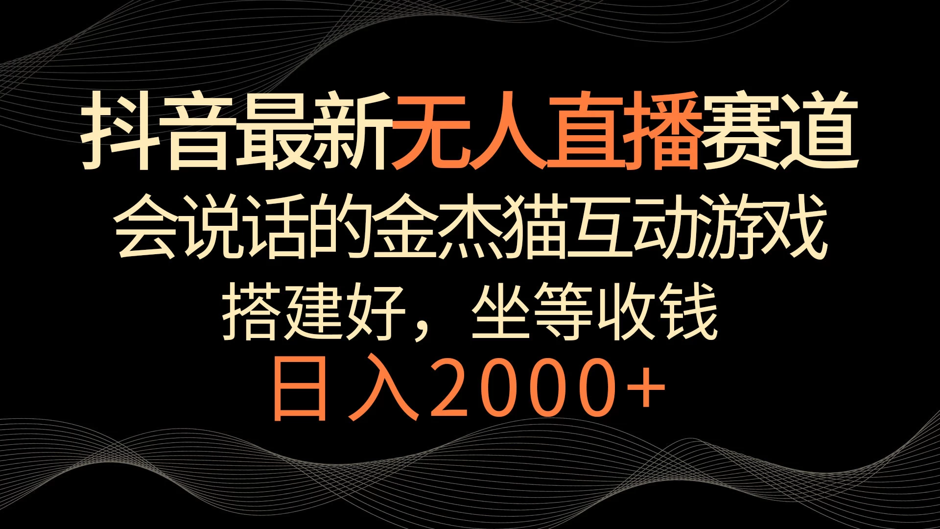 抖音最新无人直播赛道，日入2000+，会说话的金杰猫互动小游戏，礼物收不停 - 灵魂源码网-网站搭建教学-软件开发-小程序源码