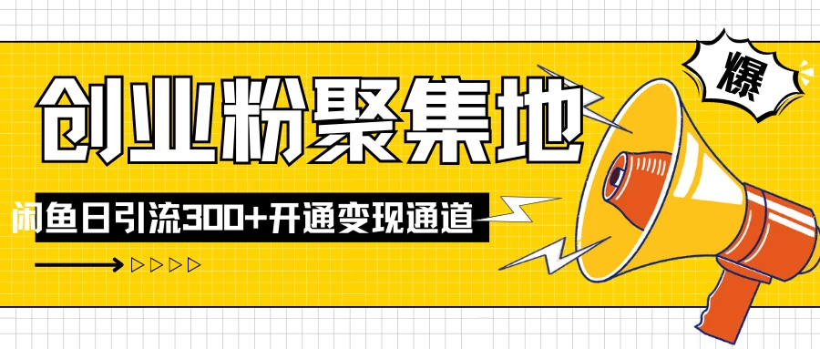 导师IP计划如何跑通闲鱼,日入创业粉300+,开通变现渠道 - 灵魂源码网-网站搭建教学-软件开发-小程序源码