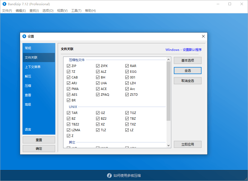 解压缩软件 Bandizip v7.29 解锁专业版 - 灵魂源码网-网站搭建教学-软件开发-小程序源码