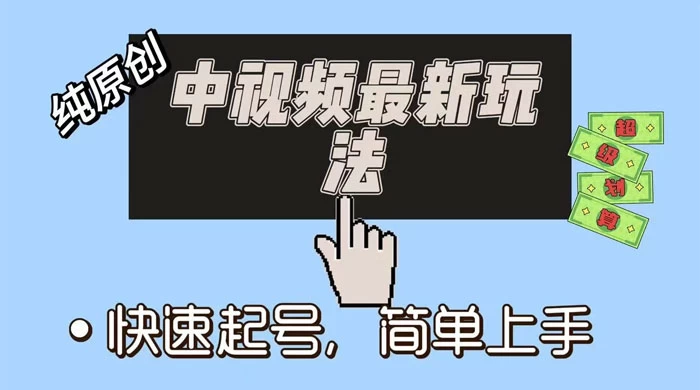 中视频最新玩法，纯项目，项目长久小白易上手，全职保底月入过万 - 灵魂源码网-网站搭建教学-软件开发-小程序源码