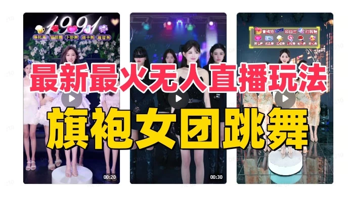 抖音最新最火旗袍女团跳舞无人直播玩法(含开播视频教程+软件+互动视频) - 灵魂源码网-网站搭建教学-软件开发-小程序源码