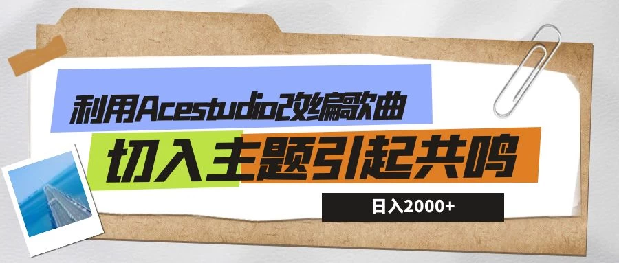 利用Acestudio改编歌曲，切入主题引起共鸣，刷爆评论区，条条爆款，日入2000+ - 灵魂源码网-网站搭建教学-软件开发-小程序源码