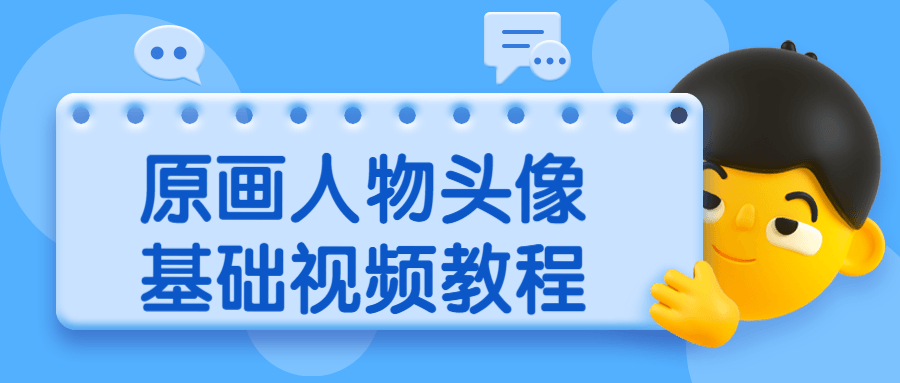 原画人物头像基础视频教程 - 灵魂源码网-网站搭建教学-软件开发-小程序源码