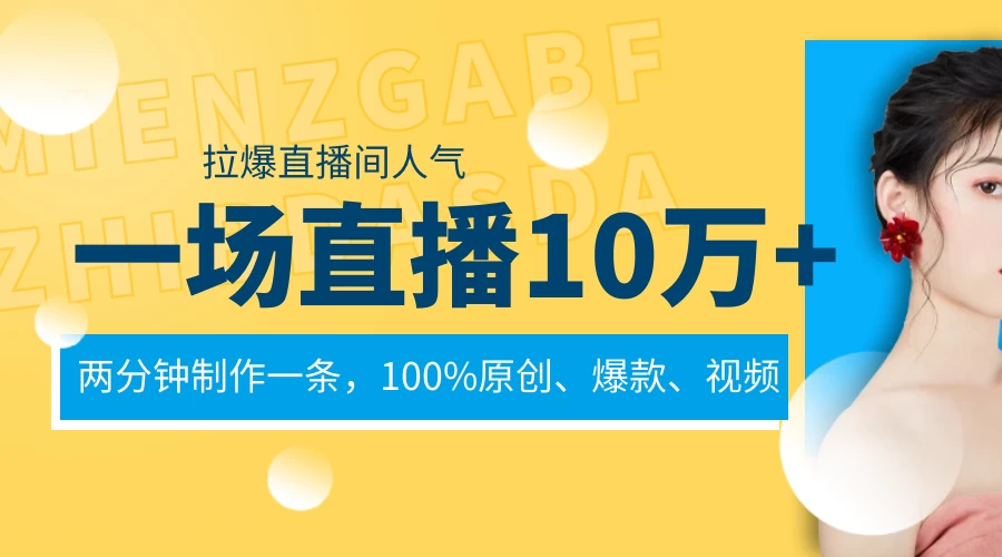 一场直播10万+,两分钟制作一条,100%原创、爆款、视频,给视频号卖货直播间倒流,从而拉爆直播间人气 - 灵魂源码网-网站搭建教学-软件开发-小程序源码