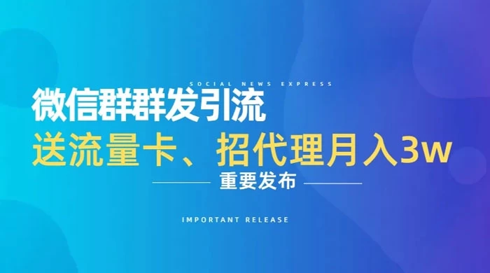 利用微信群卖流量卡,招代理,3 个月变现 11 万(附软件) - 灵魂源码网-网站搭建教学-软件开发-小程序源码