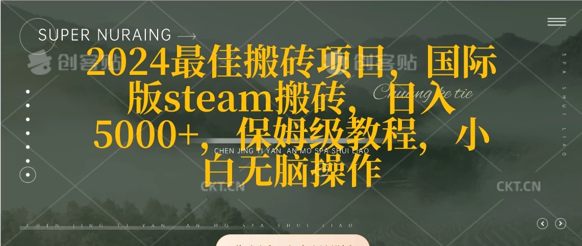 2024最佳搬砖项目,国际版steam搬砖,日入5000+,保姆级教程,小白无脑操作 - 灵魂源码网-网站搭建教学-软件开发-小程序源码