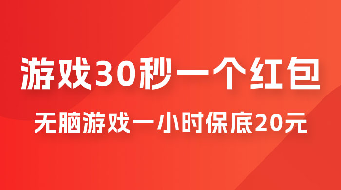 无脑游戏 30 秒一个红包，一小时保底 20 元，多劳多得全网首发 - 灵魂源码网-网站搭建教学-软件开发-小程序源码