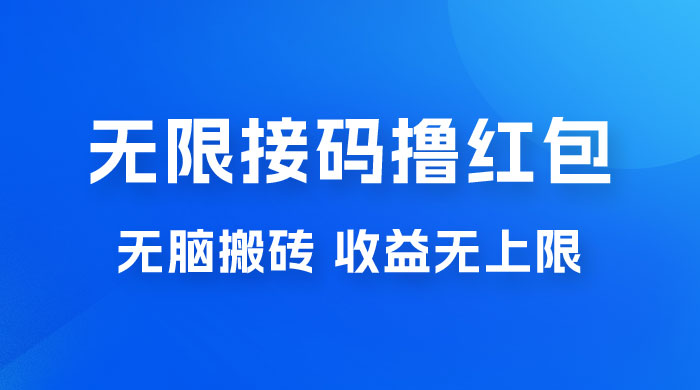 无脑搬砖项目：无限接码撸红包，收益无上限 - 灵魂源码网-网站搭建教学-软件开发-小程序源码