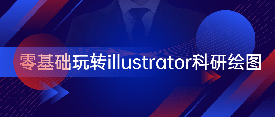 零基础玩转illustrator科研绘图 - 灵魂源码网-网站搭建教学-软件开发-小程序源码
