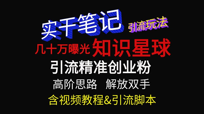 知识星球数十万曝光引流玩法揭秘【暴力引流】 - 灵魂源码网-网站搭建教学-软件开发-小程序源码