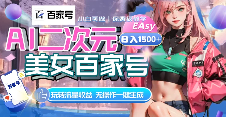 AI 二次元美女百家号，日入 1500+，无操作一键生成视频，玩转流量收益 - 灵魂源码网-网站搭建教学-软件开发-小程序源码