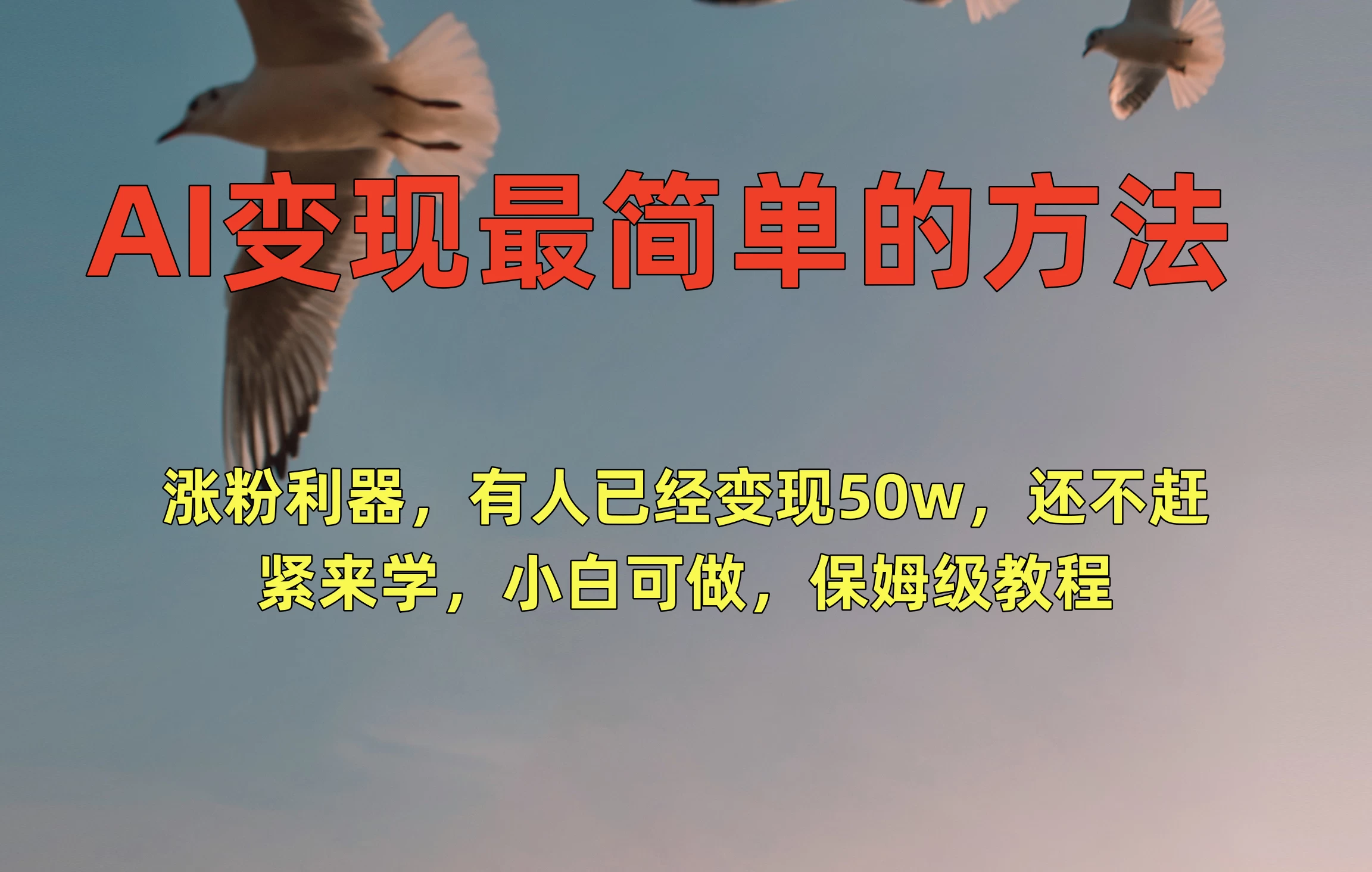 AI变现最简单的方法,涨粉利器,有人已经变现50w,还不赶紧来学,小白可做,保姆级教程 - 灵魂源码网-网站搭建教学-软件开发-小程序源码