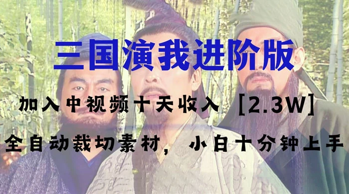 中视频十天收益 2w+,多平台爆火项目,三国演我高阶版,小白十分钟上手 - 灵魂源码网-网站搭建教学-软件开发-小程序源码