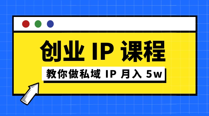 价值 2980 创业 IP 课程,教你做私域 IP 月入 5w - 灵魂源码网-网站搭建教学-软件开发-小程序源码