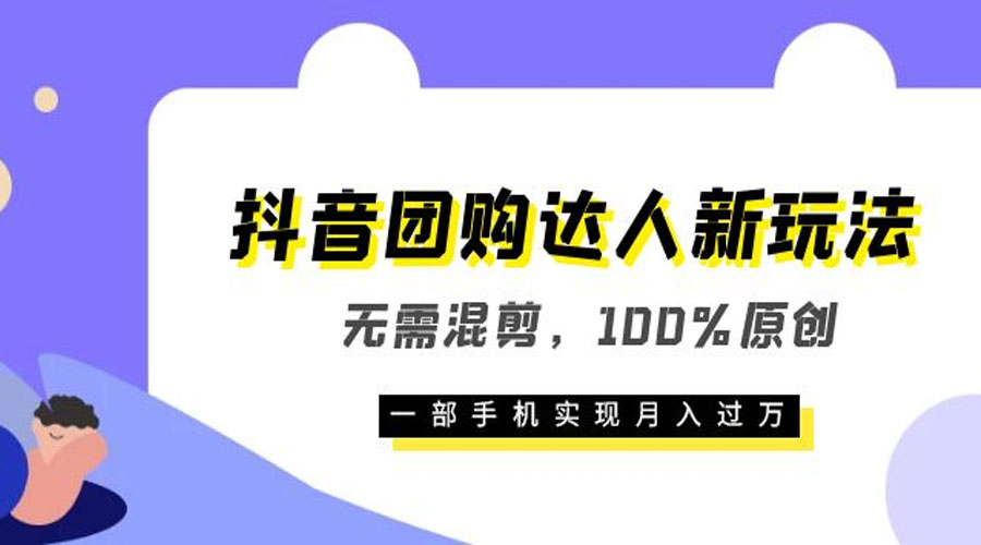 抖音团购达人新玩法，无需混剪，100% 原创，一部手机实现月入过万 - 灵魂源码网-网站搭建教学-软件开发-小程序源码