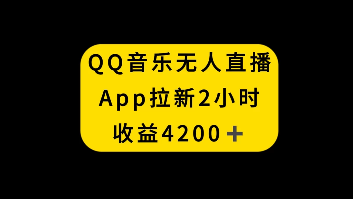 QQ音乐无人直播APP拉新，2小时收入4200，不封号新玩法 - 灵魂源码网-网站搭建教学-软件开发-小程序源码